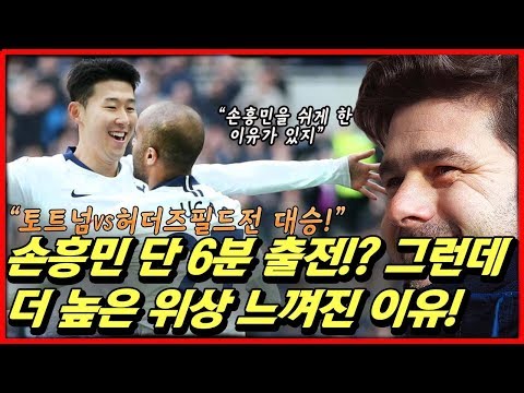 토트넘vs허더즈필드 손흥민 단6분 출전? 그런 야구/ 축구/ 무료영상/ 스포츠/ 유튜브반응