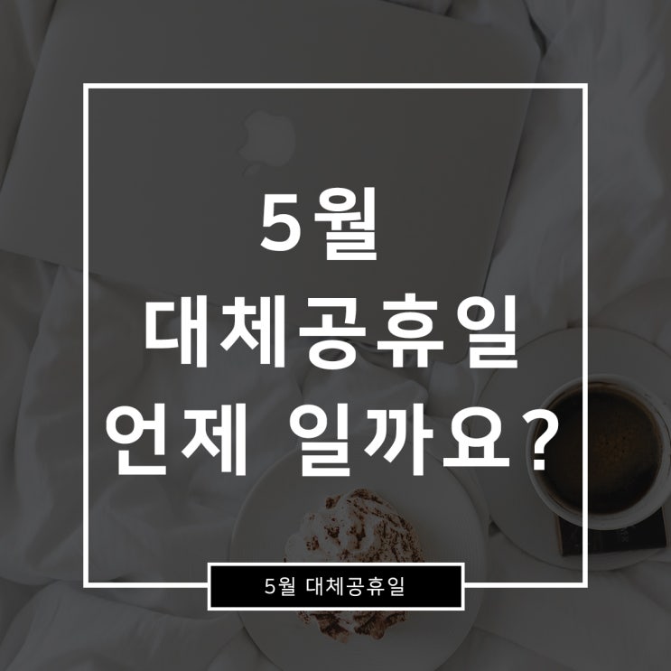  5월 대체공휴일 언제일까요? 쉴 수 있나요?