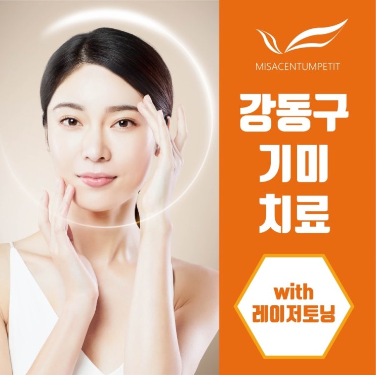  강동구기미치료 소중한 내 피부 위의 무법자, 기미