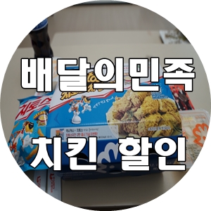 배달의민족 할인 치킨 공짜로 먹닭!