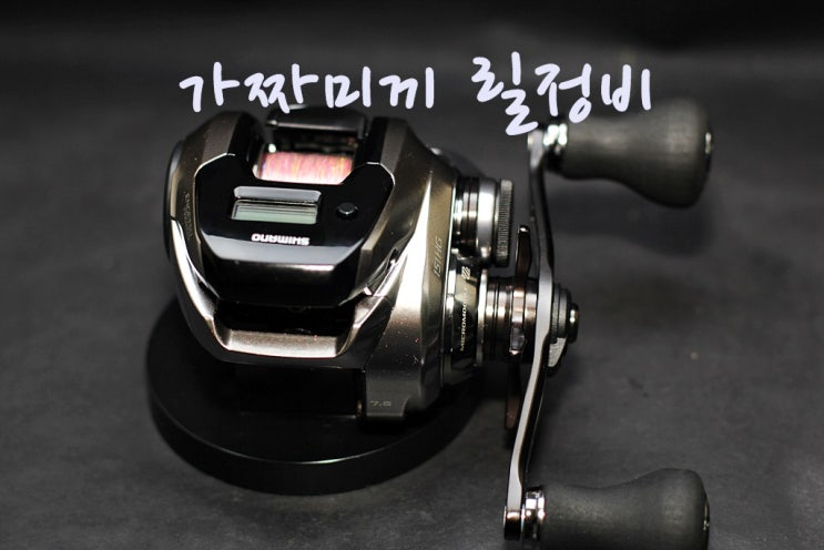  릴정비  시마노 베이트릴 염월 프리미엄 151HG릴세척정비   릴수리