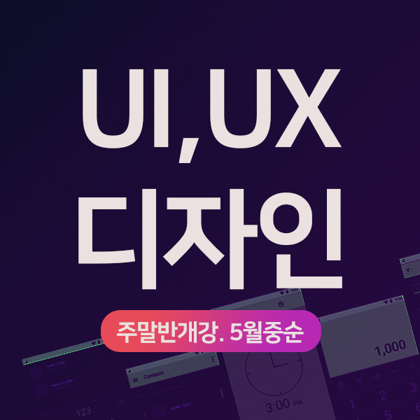  대구모바일앱디자인학원 이음에서 UX/UI 주말반 실무교육을 배워보세요!