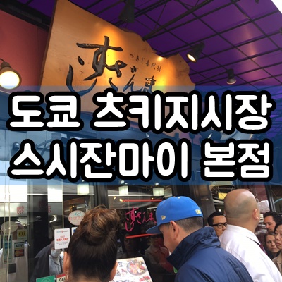  도쿄 츠키지시장 스시맛집 스시잔마이 본점 메뉴 및 가격