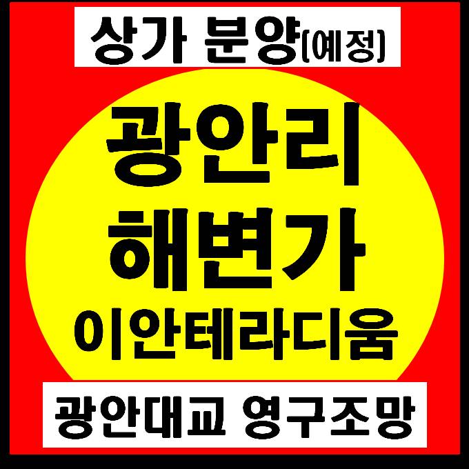 광안리 상가 분양(예정) 이안테리디움광안  - 도면 첨부