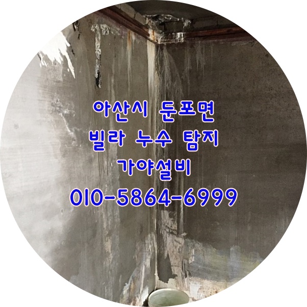  아산 둔포면 빌라 아랫층누수 온수배관누수 화장실누수 배관누수탐지공사