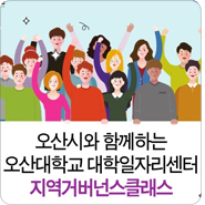  오산대학교 대학일자리센터의 지역 거버넌스 클래스 <시민기자 김영진>