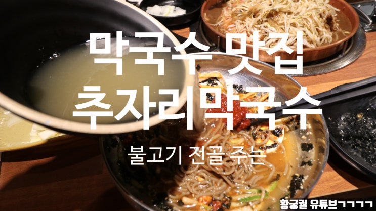  경기광주 막국수맛집 추자리 막국수 대박 가성비