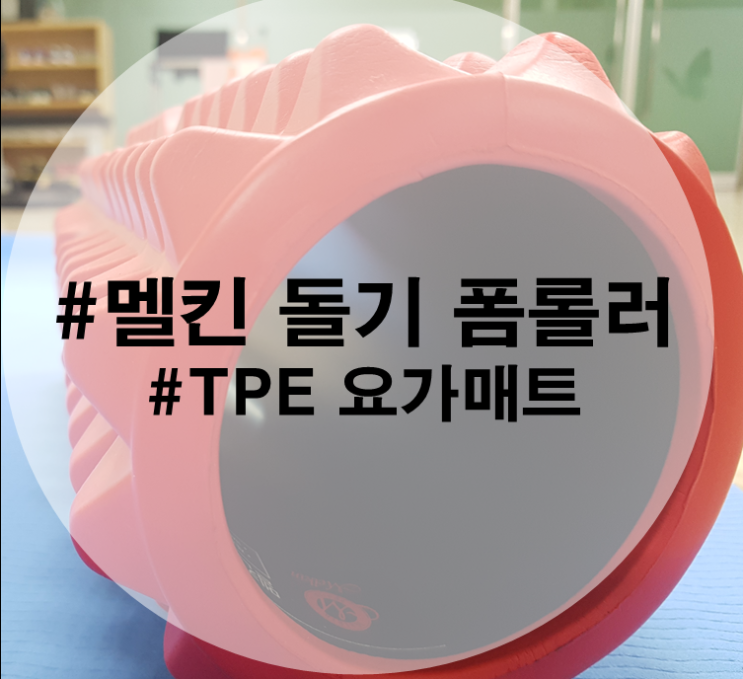  돌기 폼롤러 추천 및 운동법