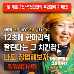  자담치킨 창업 비용 및 성공 후기