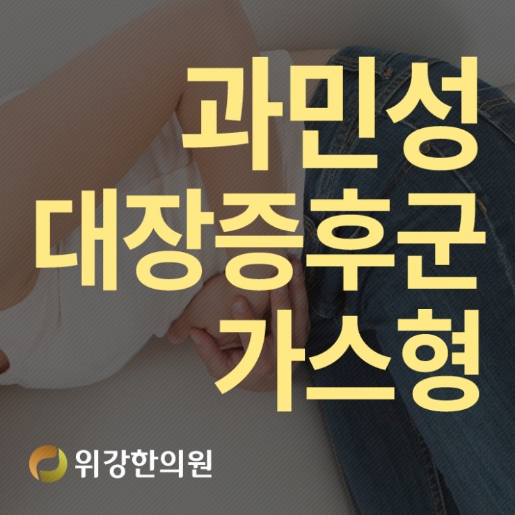  과민성대장증후군가스형 증상때문에 힘들어한다면