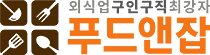  [주방실장,주방장,주방부장,주방과장,조리장,조리실장,조리사,조리보조,찬모/찬부,육부장,면장,주방보조,주방보조(알바),주방아줌마,설거지,세척,주방겸서빙,점장,매니저,지배인,홀캡틴,홀서빙,홀알바,카운터,캐셔,판매,매장관리,배달직원,배달알바,장치,주차관리,제과제빵사,영양사,바리스타,파티쉐,단체급식조리사 구인구직 푸드앤잡] 2019년 04월 15일 푸드앤잡 채용정보 (전남 / 12건) 