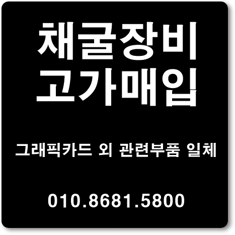 중고 그래픽카드 채굴장비 전국 출장매입