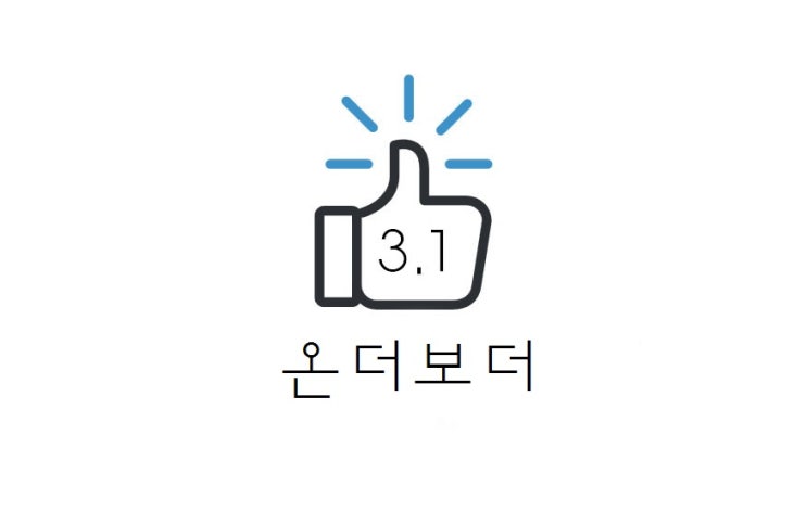  [리뷰] 여의도 IFC 몰 온더보더 후기(+추천 메뉴/메뉴판/위치/웨이팅 시간 등)