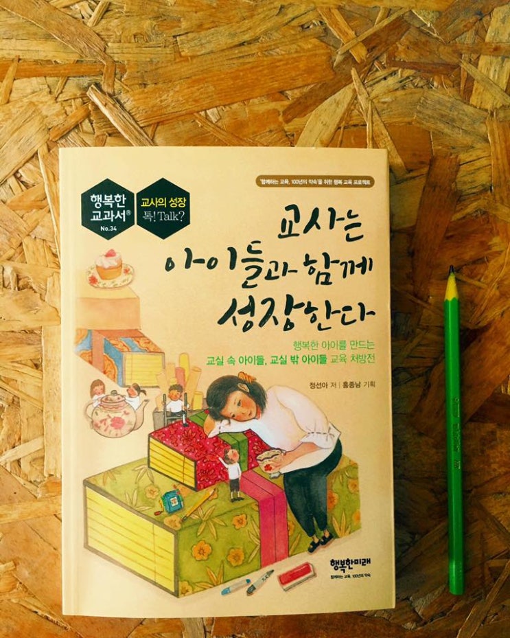  [교육] 교사는 아이들과 함께 성장한다 - 정선아
