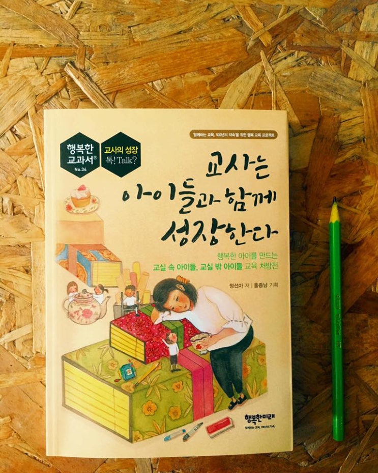 [교육] 교사는 아이들과 함께 성장한다 - 정선아