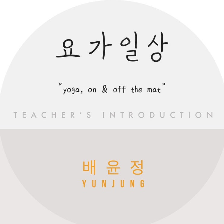  요가일상의 강사를 소개합니다 | 배윤정 & 오로빈 |합정역 요가원