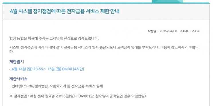  농협 인터넷뱅킹 4월 15일 월요일 점검시간 안내 이용 재개 시간은?