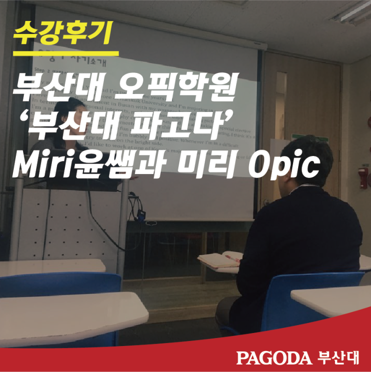  부산대 오픽학원 파고다에서 MIRI 윤 쌤과 미리 OPIc 공부해요!