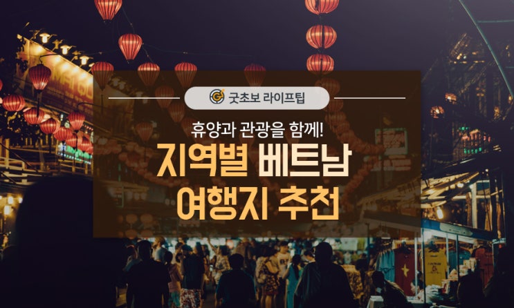  휴양과 관광을 함께! 지역별 베트남 여행지 추천