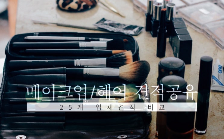  끌림, 알루, 조이187 등 총 25개 메이크업&헤어 업체 견적 공유