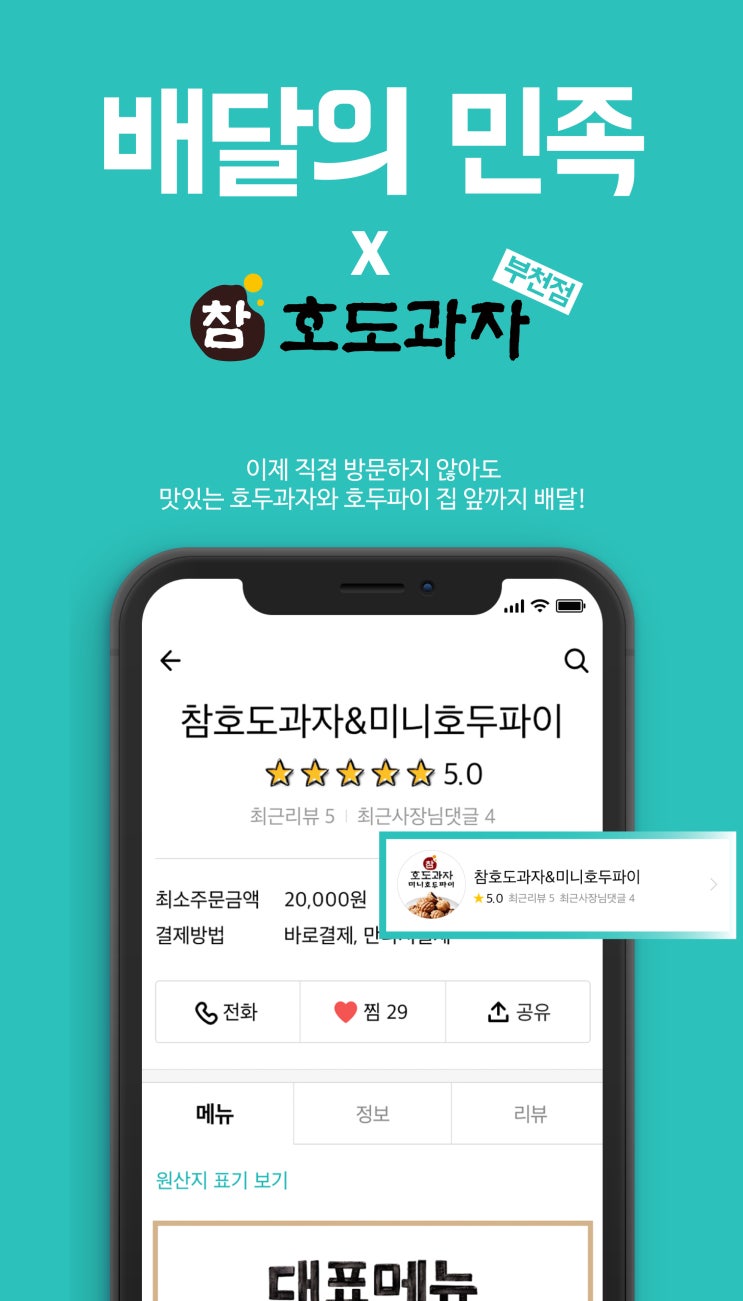  참호도과자 부천점 배달의민족 어플 입점!