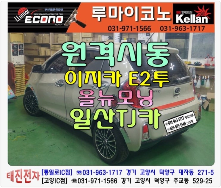  일산 올뉴모닝 원격시동경보기 설치했어요이지카 E2투 단방향 원격시동기원흥동 덕양구 화정동 원격시동경보기