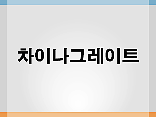  차이나그레이트 주가 알기쉽게 살펴봐요