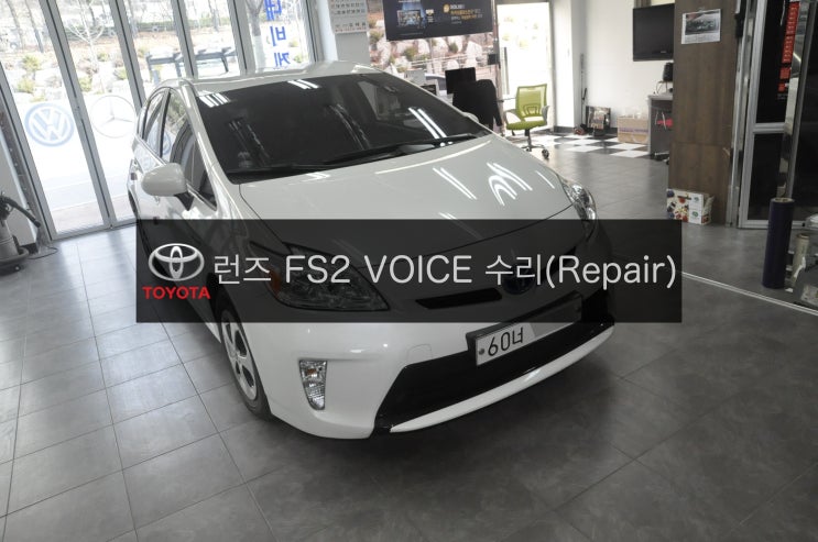 도요타 프리우스 PRIUS 런즈 FS2 보이스 VOICE 전원불량,블랙아웃 고장수리(Repair) - 수원 수입차 오디오 AV 모니터 수리전문 수원테크