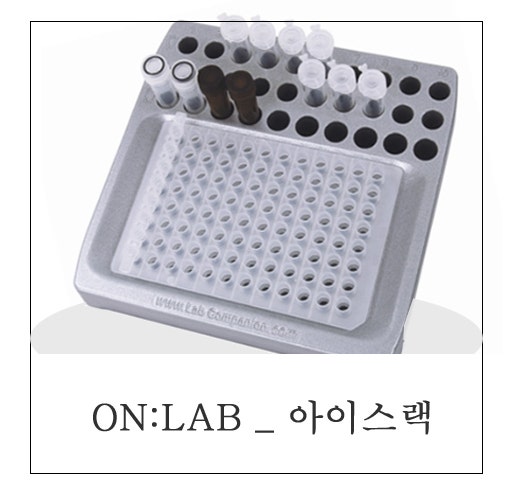 [ 온랩 / 연구용품 / 실험용품 ] 아이스랙 / Ice Rack / 쿨링블럭 : 네이버 블로그