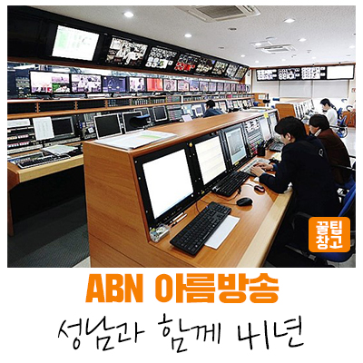  [성남지식] 시민과 지역과 함께하는 41년차 성남의 지역방송 'ABN아름방송'