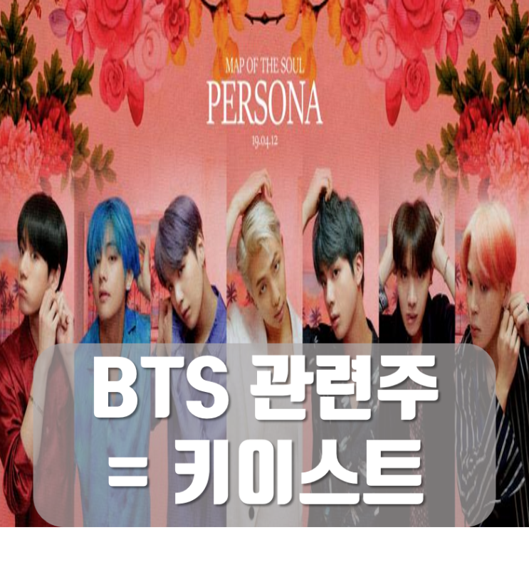  키이스트, BTS효과로 상승 중