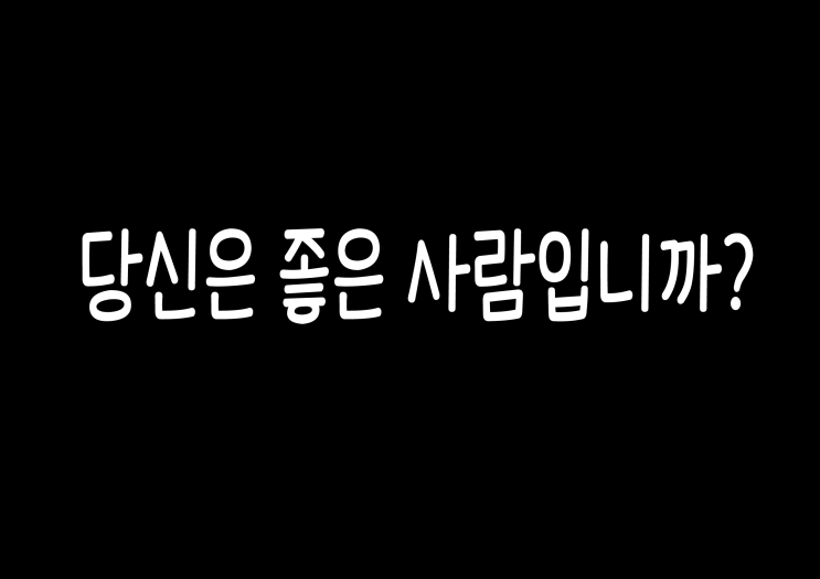  당신은 좋은 사람입니까? - 영화 증인