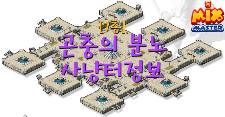  [믹스마스터]엘리시온 7층-곤충의 분노 사냥터 정보