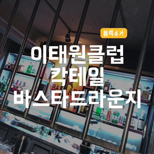  [이태원 클럽]칵테일 마시기 좋은 이태원 바스타드 라운지 !!!