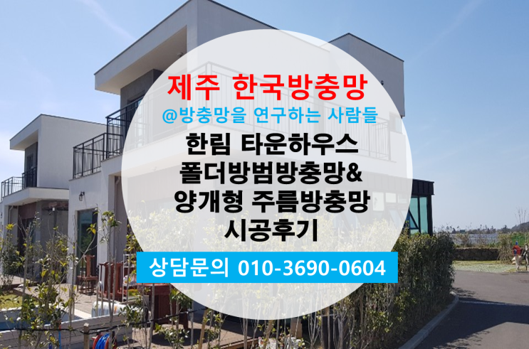  제주 한림 타운하우스 양개형 주름방충망 및 폴더방범방충망 시공후기!