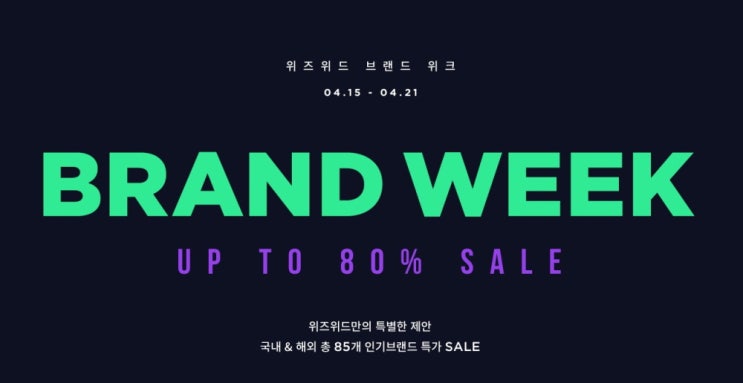  위즈위드, 국내외 유명 브랜드 위크