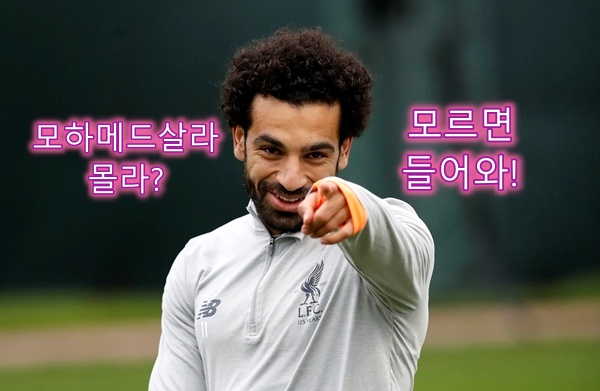  모하메드 살라의 프로필과 골모음 주급.연봉.자동차 귀여운 딸 공개