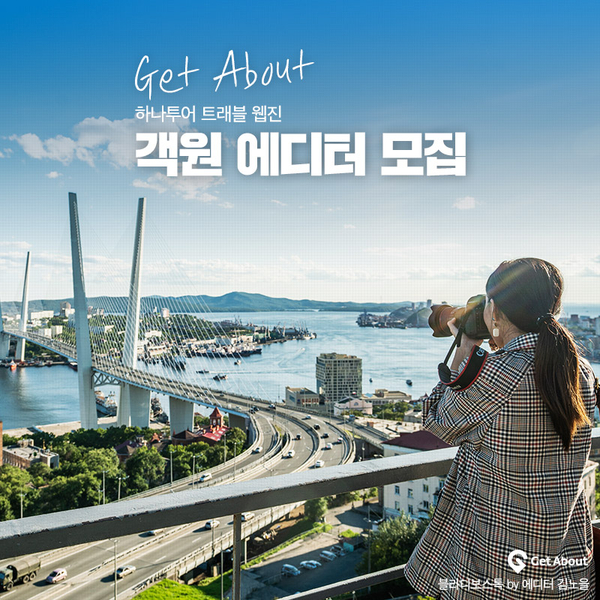  하나투어 트래블 웹진 겟어바웃 2019 객원 에디터 모집!