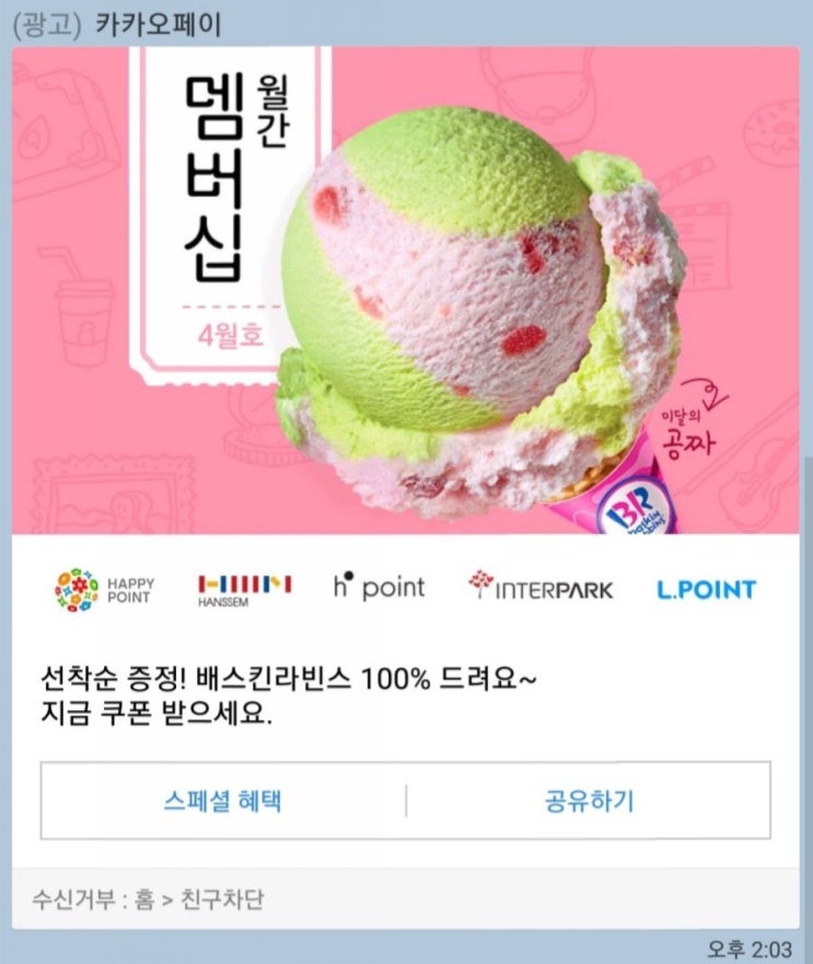  배스킨 이벤트 도전햇다가....깜짝 선물 당첨!