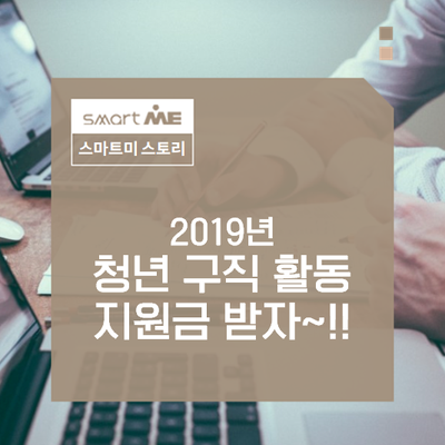  2019년 청년 구직 활동 지원금 받자~!!
