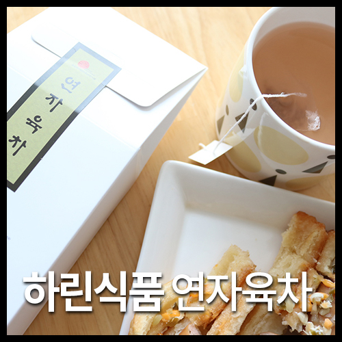  연자육성분 연꽃열매로만든 고소한연자육차