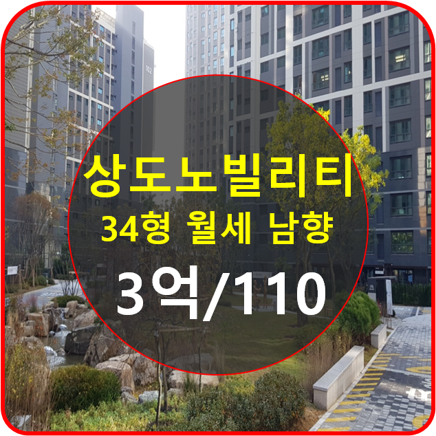  e편한세상상도노빌리티 34평월세매물 [열린부동산]