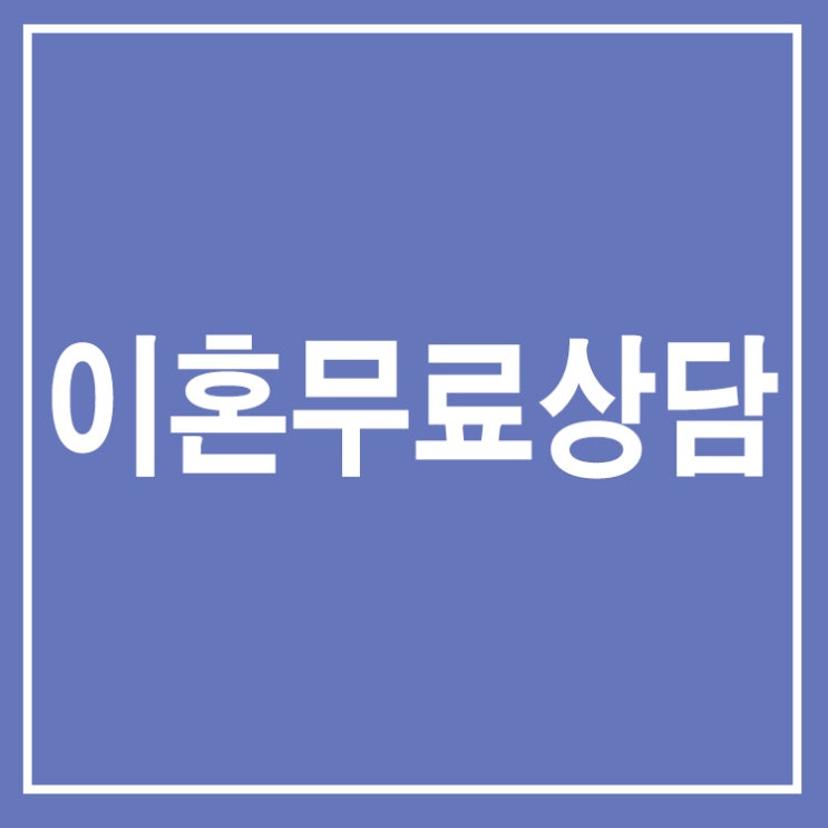  이혼전담변호사 무료상담 소송 절차 가정폭력 파혼 위자료 친권 양육권 국제이혼 유책배우자 재판 배우자 부정이혼 법률사무소 충남 보령 아산 서산 논산 계룡 당진 금산 부여 서천 청양