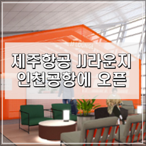  제주항공 인천공항 JJ라운지 6월 오픈