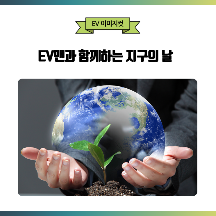  EV맨과 함께하는 지구의 날