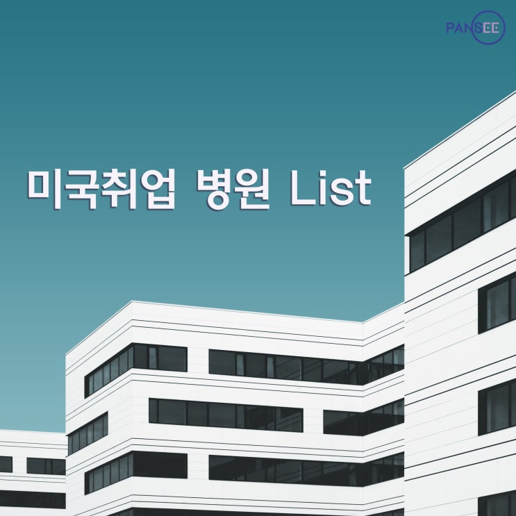  [미국간호사] 취업 가능 병원 리스트