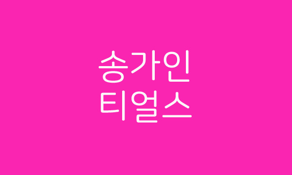  서혜진 pd와 tv조선이 미스트롯으로 송가인을 스타로 만들다. 전국노래자랑부터 가요무대 그리고 노래 티얼스에 이어 탈락까지 이야기하다