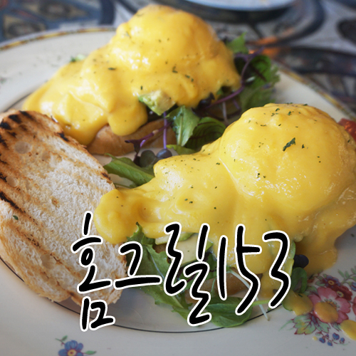  정발산 브런치 홈그릴153, 에그베네딕트가 맛있는 일산맛집