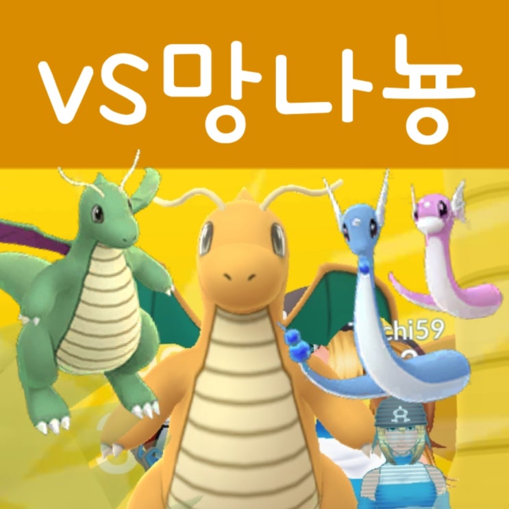  포켓몬고 망나뇽 레이드 공략 - 졸업 스킬 / 이로치 상성 CP
