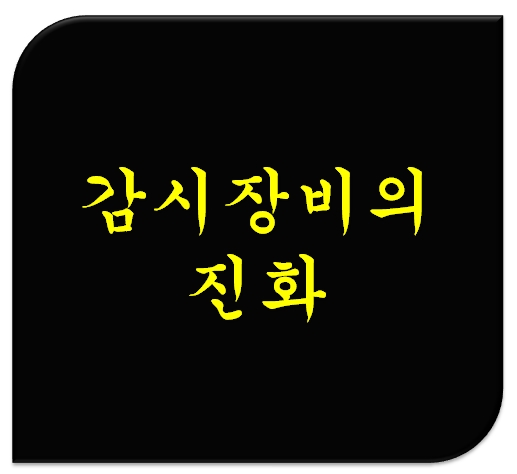  [회사보안] 비밀녹음, 숨겨진 도청장치탐색을 말하다